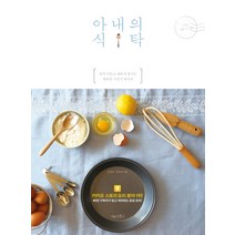 아내의 식탁:쉽게 만들고 예쁘게 즐기는 행복한 가정식 레시피, 나무수