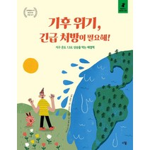 기후 위기 긴급 처방이 필요해!:지구 온도 1.5도 상승을 막는 해결책, 다봄