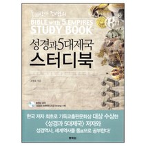 성경과 5대제국 스터디북 (조병호-통독원)