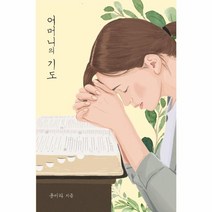 [국민북스]어머니의 기도, 국민북스