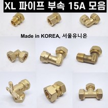 XL 파이프 부속 수도배관 폴리에틸렌관 모음 15A, 단티