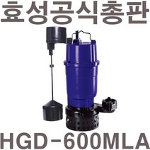 펌프샵 효성펌프 HGD-600MLA 1/2마력 수직자동 오배수용 수중모터 600W(한일 IP-415-NFL호환), HGD-600MLA(수직자동)