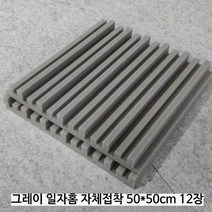 흡음면 삼각홈 방음패널 녹음 드럼 흡음재 자체접착, 그레이 일자50x50 12pack