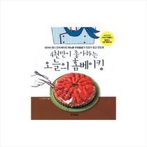 4천만이좋아하는오늘의홈베이킹(베스트핸디북), 박정미