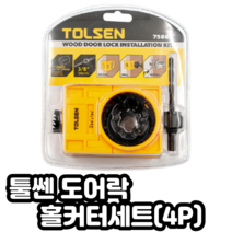 툴쎈 도어록 홀커터세트(4P)방문구멍뚫기 도어락 타공 천공 홀쏘 홀쏘우 홀커터 홀소 홀캇타 홀컷터