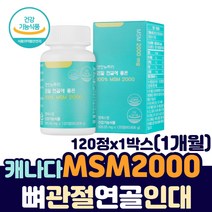 관절 연골 인대 에 좋은 캐나다 100% MSM 2000 영양제 물렁뼈 연골 어깨 팔목 손목 발목 다리 건강 케어 엠에스엠 먹는 식이 식용 유황 PURE 2000 스트롱 조인트 본