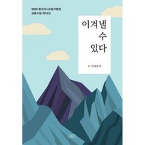 이겨낼 수 있다 : 2020 한국의사수필가협회 공동수필 제12집