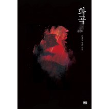 화곡:윤재성 장편소설, 새움, 윤재성