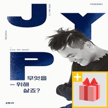 사은품) 무엇을 위해 살죠 : 박진영 에세이