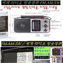 라디오 AM FM.SW 외국방송/국내방송 낚시 등산 WBP260 캠핑 USB/MP3 한국.해외