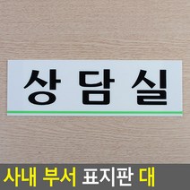 임원실 팻말 가로형 사무실 사내 부서 표지판 대 250x80 군부대 도어사인 군인, 기본