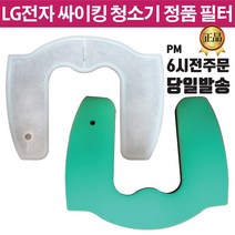 LG전자 싸이킹 진공 청소기 정품 모터 필터 (즐라이프 당일발송), 1개, 2.망사필터