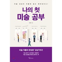 나의 첫 미술 공부, 메이트북스, 최연욱 저