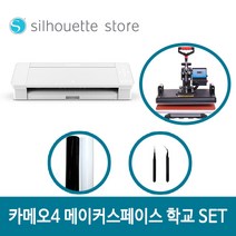 실루엣 카메오4 메이커스페이스 학교 제작SET 커팅기 프린터 Silhouette CAMEO4 시트지 케익토퍼 종이공예 풍선 레터링 플로터 소자본창업 가정용 학교수업 반티 에코백