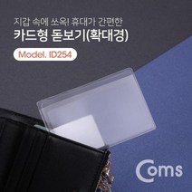 제이제이플러스컴 Coms_카드형_슬림형_돋보기_사각_확대경 53E5, 상세페이지 참조