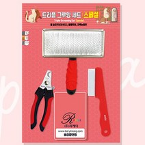 트리플 그루밍세트(스페셜)