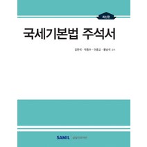 국세기본법 주석서, 삼일인포마인, 김완석,박종수,이중교,황남석 공저