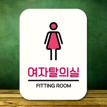 뭉키데코 표지판 안내판 팻말 푯말 실내 도어사인 주문 제작 출력_Q2_204_여자탈의실, 화이트