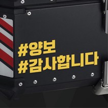 오토바이 알루미늄 탑박스 배달통 양보 스티커 데칼 휠라인 드레스업 장식 래핑 안전, 빨강반사 L : +600