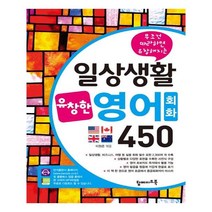 일상생활 유창한 영어회화 450