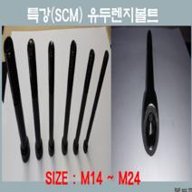 특강유두렌치볼트 M14 -M24 특강 SCM 육각유두렌지볼트 고장력 와샤 스프링와샤 너트 낱개판매, 유두렌치볼트M18-200mm특강SCM육각유두렌지볼트, 1개
