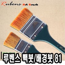 [∂LL7] 루벤스 빽붓 배경 81 6호 구성 화방용 브러쉬 아크릴 바탕화면 미술도구 넓은_h§eEA, §본상품§e, 옵션없음<%@#>” class=”wr-img”></a></div></div></div></div><div class=
