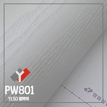 영림 인테리어필름 무광단색시트지, PW801