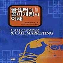 NSB9788959720965 새책-스테이책터 [콜센터와 콜마케팅의 이해] ---청람-정성일 지음-마케팅/브랜드-20090225 출간-판형 210x297, 콜센터와 콜마케팅의 이해