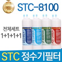 STC STC-8100 고품질 정수기 필터 호환 전체세트, 선택3 - 11인치 양방향 전체세트(1+1+1+1=4개)