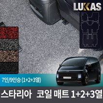루카스 스타리아 코일매트 확장형 123열 트렁크 풀셋 카매트, 블랙, L확장코일/스타리아 9인승투어러 1+2+3열