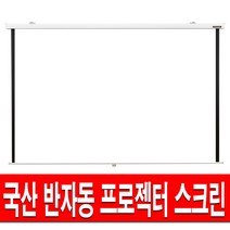 플랏플로우 반자동 허쉬 스크린 60인치 80인치 100인치 120인치 빔스크린 빔프로젝터 빔프로젝트 프로젝터 프로젝션 빔프로젝션 롤스크린 암막 블라인드 미니빔 수동 설치 브라켓, 80인치 브라켓 포함