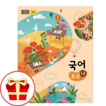 초등 국어 5-2 나 교과서 초등학교 5학년 2학기 국어 나 교과서 구입, 초등5학년
