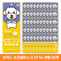 [브리드] 황사.보건용 KF94 대형 마스크X50매/개별포장/성인용 사이즈, 브리드 KF94 대형 마스크X50매