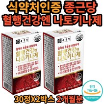 종근당 혈행건강 엔 나토키나제 60 정 소형캡슐 간편 개별포장 피브린용해 효소 HK 나토배양물 아연 철 비타민 건강 기능 식품 식 약 처인증 2개월분 50대 60대 70대 80대 좋은 선물