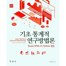 기초 통계적 연구방법론, 차경천(저),한경사,(역)한경사,(그림)한경사, 한경사