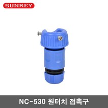 썬키 NC-530 원터치 접촉구 니플+커넥터, 1