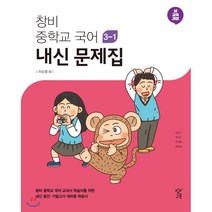 창비 중학교 국어 3-1 내신 문제집(이도영 외)(2021):새 교육과정, 창비교육, 중등3학년