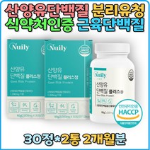 산양유 단백질 근육단백질 단백질보충제 BCAA 다이어트보조제 분리유청단백질 음료 wpi 프로틴 퀄리고트 네덜란드 유청 식품 정타입 알약 선물 추천 산양 프로틴정 유청칼슘 미셀라카제인 산양유초유 효능