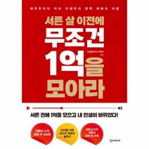 서른 살 이전에 무조건 1억을 모아라, 상품명