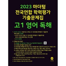 마더텅 전국연합 학력평가 기출문제집 고1 영어 독해(2023), 영어 독해
