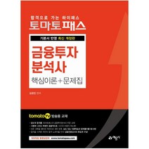 토마토패스 금융투자분석사 핵심이론 + 문제집:기본서 반영 | tomatoTV 방송용 교재, 예문사