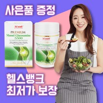 [헬스뱅크] 뉴질랜드 하이웰 초록입 홍합 클루코사민 프리미엄 5500mg 180 베지캡슐, 1개