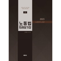 2023 노동법 판례암기장 : 공인노무사·5급 공채·변호사시험 대비, 에듀비