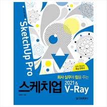 정보문화사 회사 실무에 힘을 주는 스케치업 2021 & V-Ray +미니수첩제공