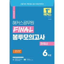 2023 해커스공무원 FINAL 봉투모의고사 한국사 6회 : 9급 공무원