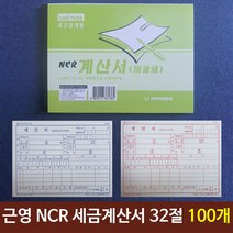 [일오삼유통] 사무문구 지출결의서서식지 계산서서식 사무 입금전표 지출결의서양식지 양식, 혹★ 근영사 NCR 세금계산서 32절 100매 100개, [좋아요]
