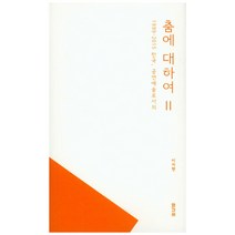 1999-2015 한국 공연예술로서의 춤에 대하여 2, 와간서