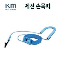 KM 케이엠 제전 손목띠 10FT 정전기로 인한 사고 방지 작업자용 반도체 정밀전자산업 제조현장 (제전손목띠/테스트/안전용품/테스트기/측정공구 추천), 1개