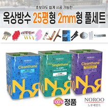 노루페인트 옥상방수 우레탄방수 25평형 녹색 2mm형 작업 풀세트, 녹색2mm형(중도 싱글탄은16kg로 발송)