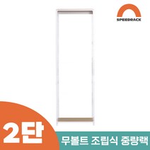 작업다이 작업선반 중량랙 선반 2단 1100 x 500 x 1500, 9mm 양면코팅